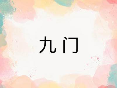 九门 九门