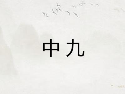 中九 中九