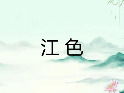 江色 江色