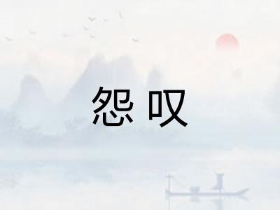 怨叹