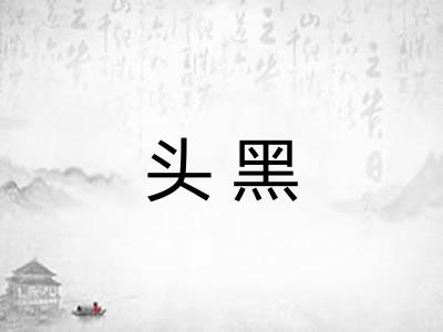 头黑 头黑