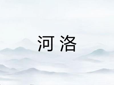河洛 河洛