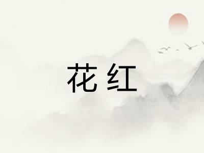 花红 花红