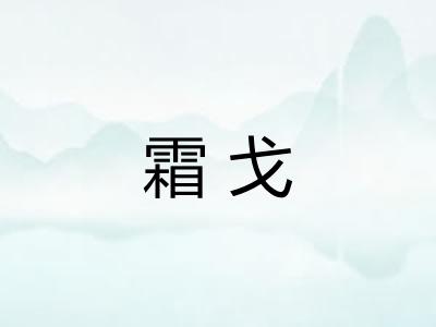 霜戈 霜戈