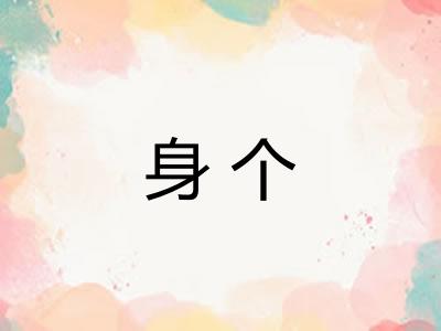 身个 身个