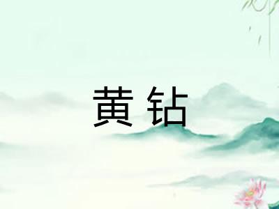 黄钻 黄钻