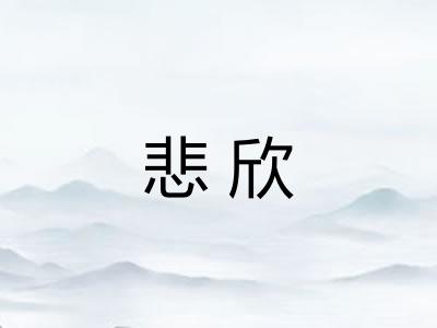 悲欣 悲欣
