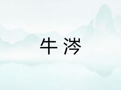 牛涔 牛涔