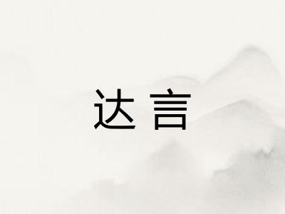 达言