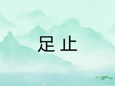 足止 足止