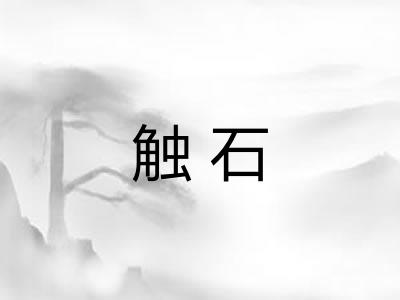触石