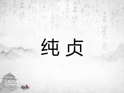 纯贞 纯贞