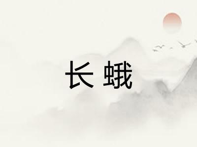 长蛾