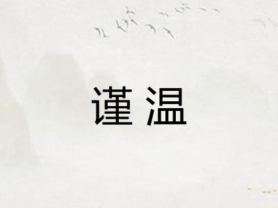 谨温 谨温