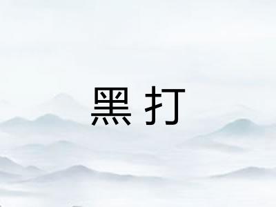 黑打 黑打
