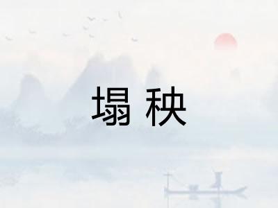 塌秧 塌秧