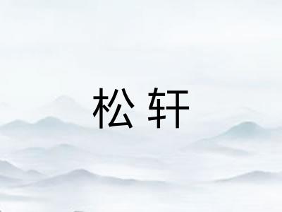 松轩 松轩