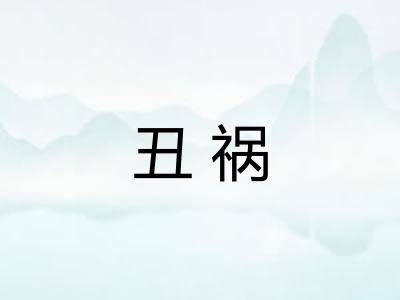 丑祸 丑祸