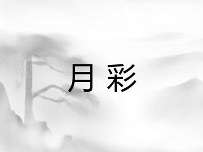 月彩