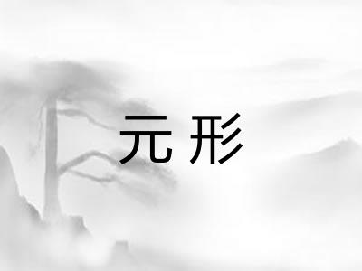 元形