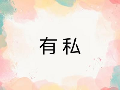有私 有私