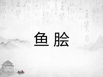 鱼脍 鱼脍
