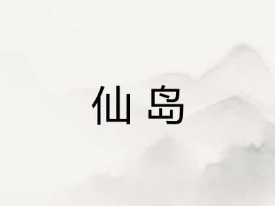 仙岛 仙岛