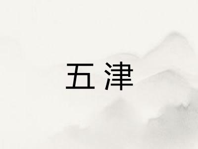 五津 五津
