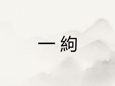 一絇 一絇