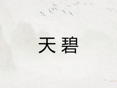 天碧 天碧