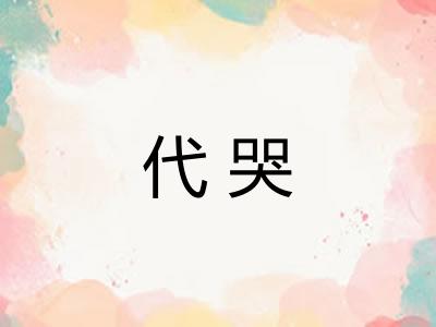 代哭 代哭