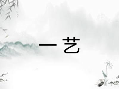 一艺 一艺