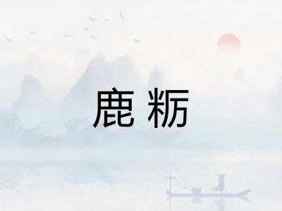 鹿粝 鹿粝