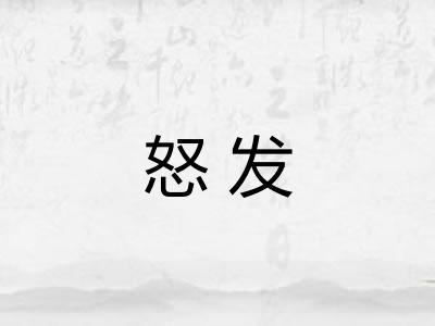 怒发 怒发