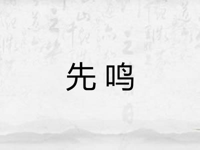 先鸣 先鸣