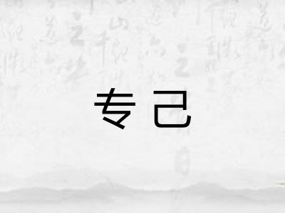 专己 专己