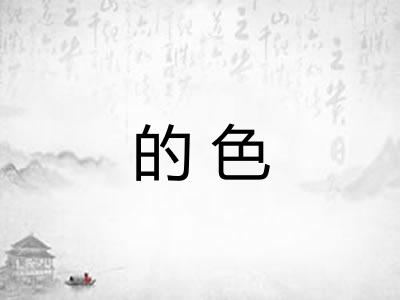 的色