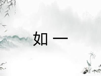 如一 如一