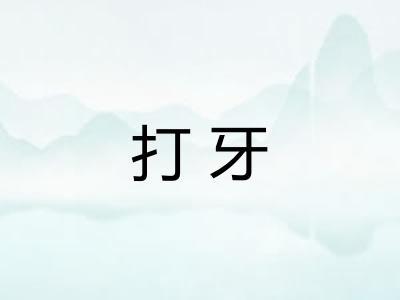 打牙 打牙