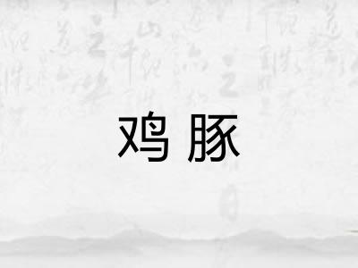 鸡豚 鸡豚