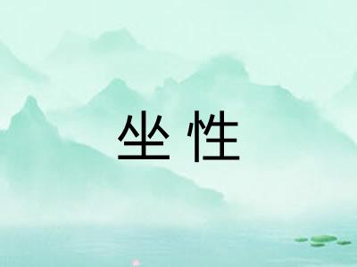 坐性 坐性
