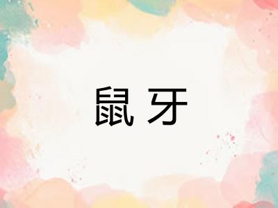 鼠牙 鼠牙