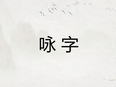 咏字 咏字