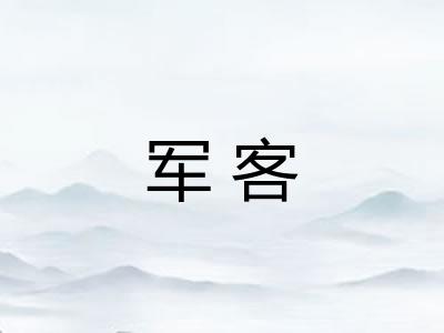 军客 军客