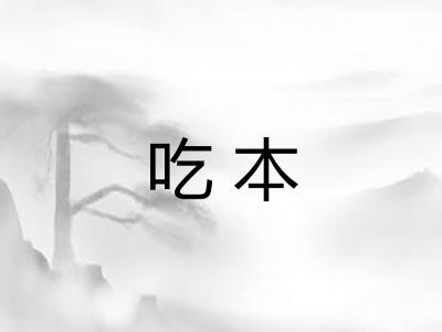 吃本
