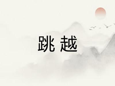 跳越 跳越