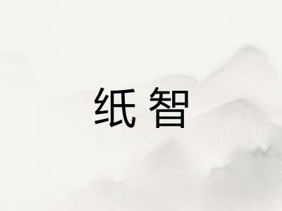 纸智 纸智