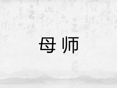 母师