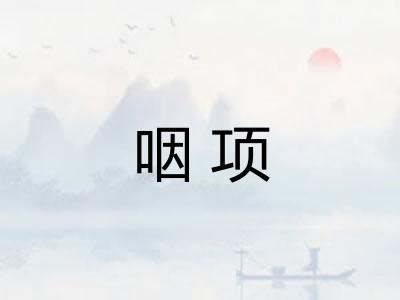 咽项