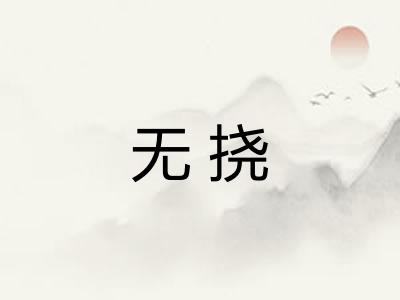 无挠 无挠